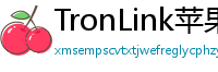 TronLink苹果版下载